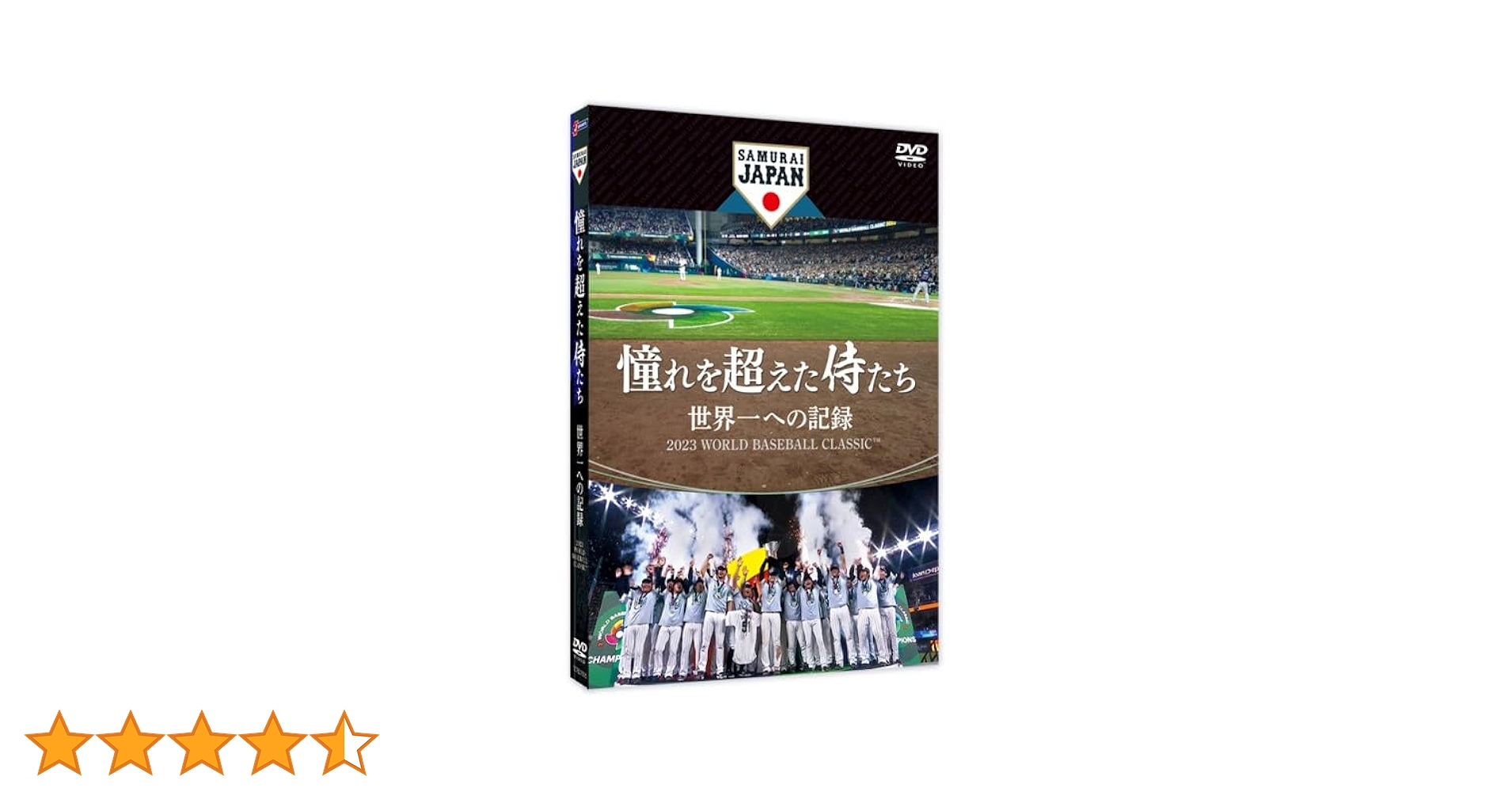 新品未開封★憧れを超えた侍たち 世界一への記録 豪華版 [DVD] 大谷翔平 Amazon.co.jp: 憧れを超えた侍たち 世界一への記録 通常版 [DVD